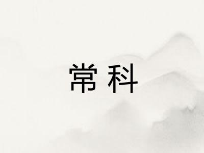 常科