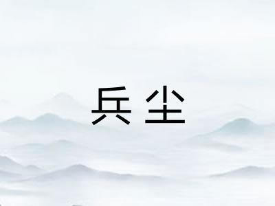 兵尘