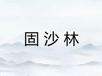 固沙林