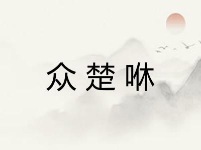 众楚咻