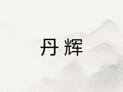 丹辉