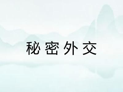 秘密外交