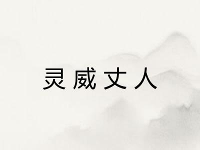 灵威丈人