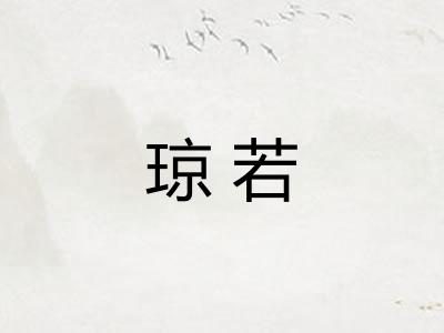 琼若