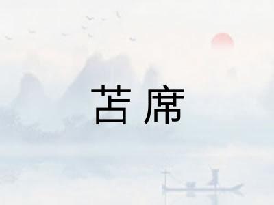 苫席