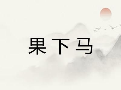 果下马