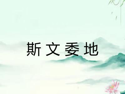 斯文委地