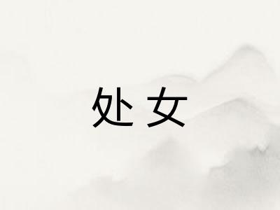处女