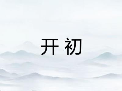 开初