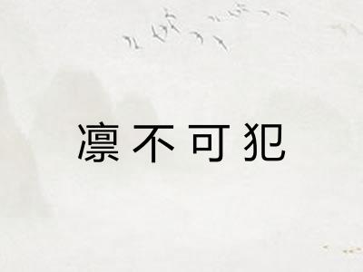 凛不可犯