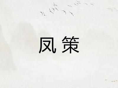 凤策