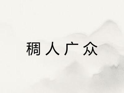 稠人广众