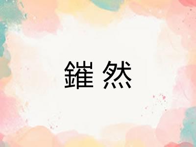 鏙然