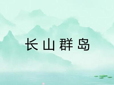 长山群岛