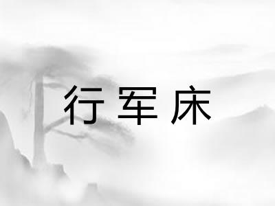 行军床