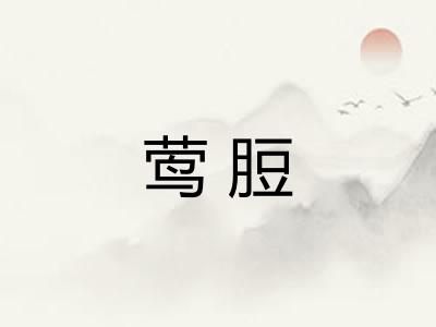 莺脰