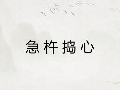 急杵捣心