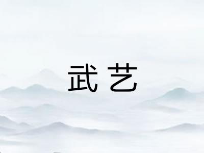 武艺