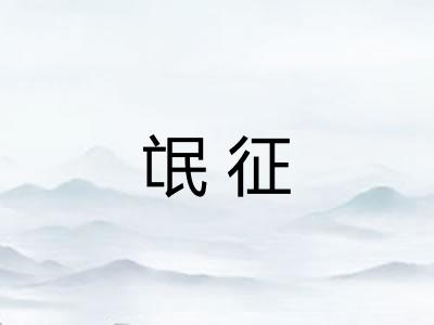 氓征