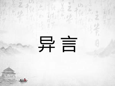 异言