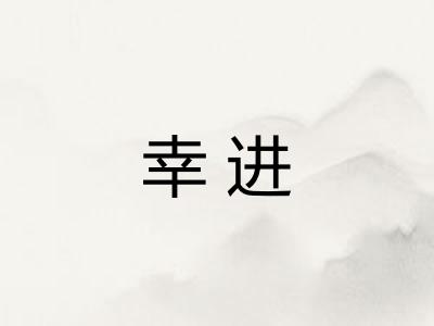 幸进