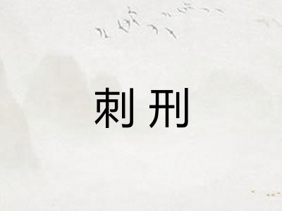 刺刑