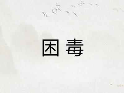 困毒
