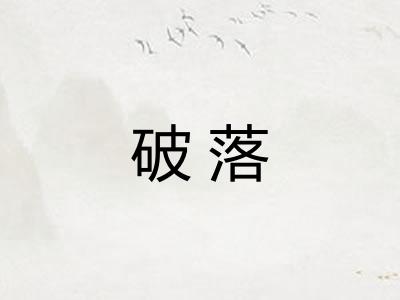 破落