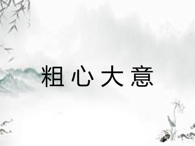 粗心大意
