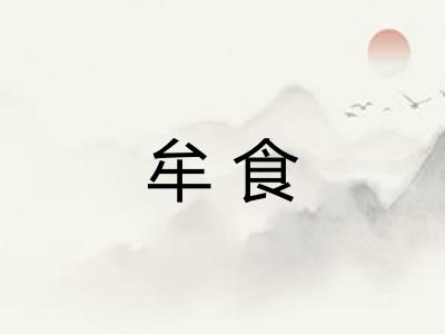 牟食