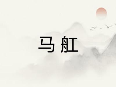 马舡