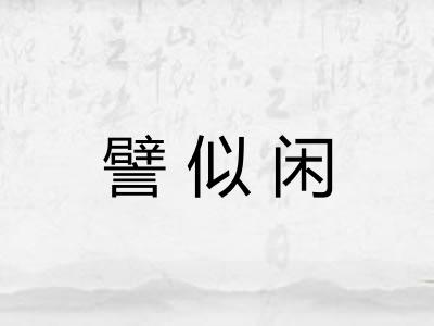 譬似闲