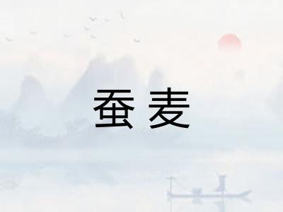 蚕麦