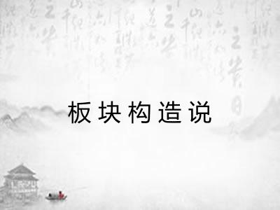 板块构造说