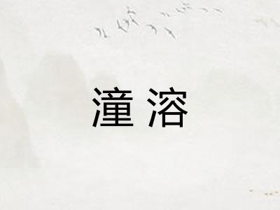 潼溶