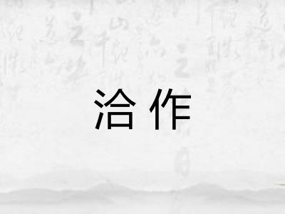 洽作