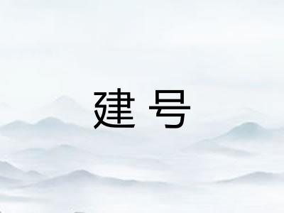 建号