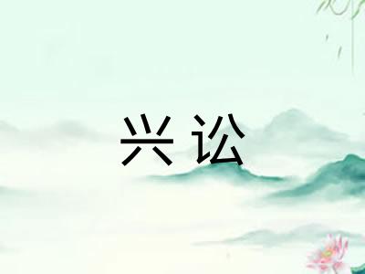 兴讼