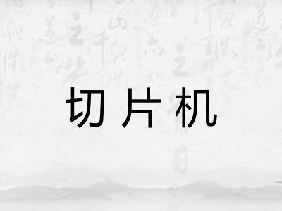 切片机