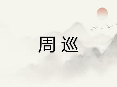 周巡