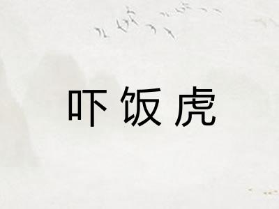 吓饭虎