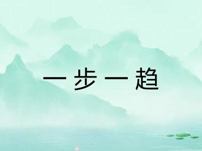 一步一趋