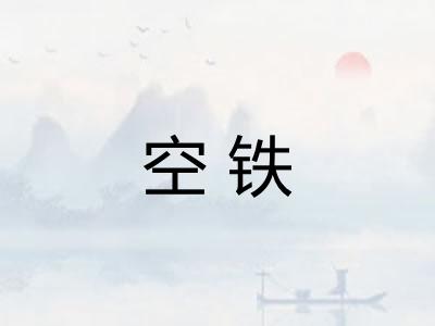 空铁