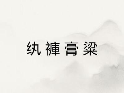 纨褲膏粱