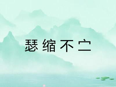 瑟缩不㝉