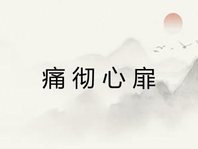 痛彻心扉