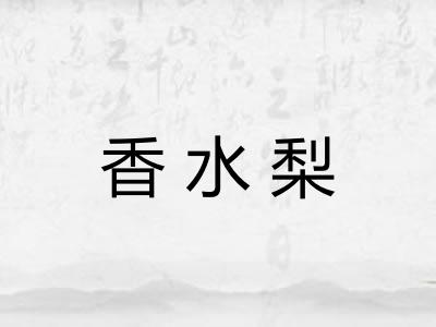 香水梨