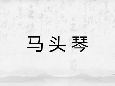 马头琴