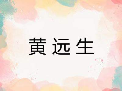 黄远生