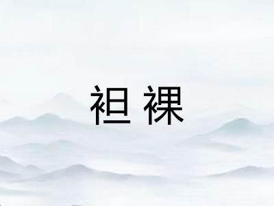 袒裸